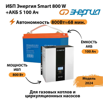 ИБП Энергия Smart 800W + АКБ S 100 Ач (800Вт - 68мин) - ИБП и АКБ - ИБП для насоса - Магазин электрооборудования Проф-Электрик