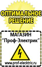 Магазин электрооборудования Проф-Электрик Сварочный аппарат инвертор цена качество в Старом Осколе