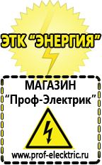 Магазин электрооборудования Проф-Электрик Аргоновая сварочный аппарат цена в Старом Осколе