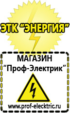 Магазин электрооборудования Проф-Электрик Стабилизаторы напряжения выбор в Старом Осколе