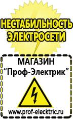 Магазин электрооборудования Проф-Электрик Сварочные аппараты российского производства цена в Старом Осколе